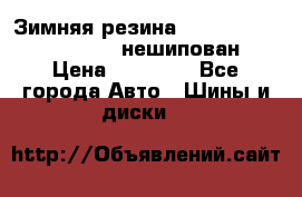 Зимняя резина hakkapelitta 255/55 R18 нешипован › Цена ­ 23 000 - Все города Авто » Шины и диски   